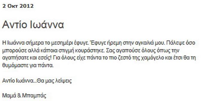 Η συγκλονιστική ιστορία της 9 μηνών Ιωάννας που έφυγε από ανίατη νόσο. Μενεγάκη, Κοκκίνου, Χρηστίδου, Καμπούρη την αποχαιρέτησαν με τον δικό τους τρόπο. - Φωτογραφία 2