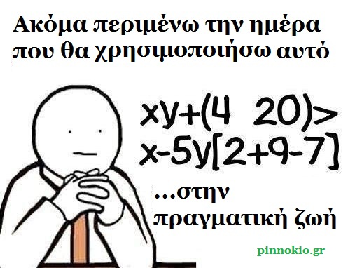 Ένα meme αφιερωμένο σε όσους δεν αντέχουν άλλα μαθηματικά. φυσική κ.τ.λ. - Φωτογραφία 2