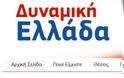 Στη δημοσιότητα η διακήρυξη της κίνησης πολιτών «Δυναμική Ελλάδα»