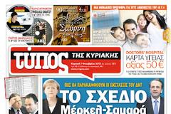 Τα πρωτοσέλιδα της Κυριακής (7 Οκτωβρίου 2012)