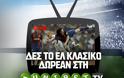 Δες το Ελ Κλασικο εντελώς ΔΩΡΕΑΝ στη UNIBET TV!