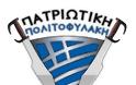 38η ΕΚΠΑΙΔΕΥΣΗ ΠΑΤΡΙΩΤΙΚΗΣ ΠΟΛΙΤΟΦΥΛΑΚΗΣ