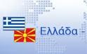 ΕΥΡΩΠΑΙΚΕΣ ΧΡΗΜΑΤΟΔΟΤΗΣΕΙΣ Ελλάδα-ΠΓΔΜ: Διασυνοριακά έργα 16 εκατ.