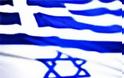 Ελλάδα – Ισραήλ: Μετά την πολιτική, ώρα για business