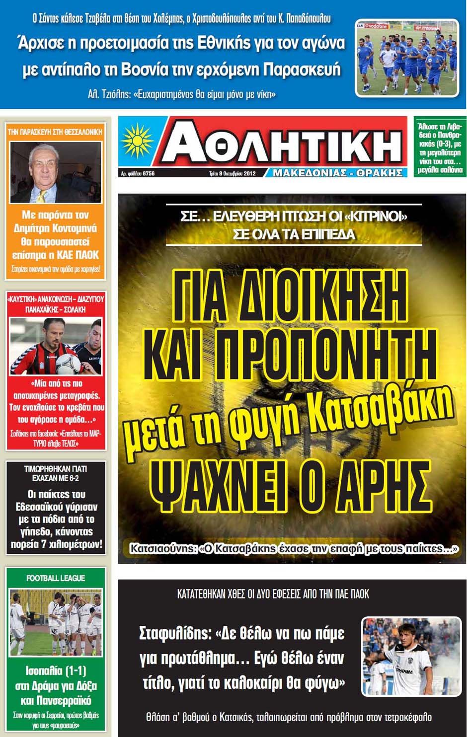 ΠΡΩΤΟΣΕΛΙΔΑ ΑΘΛΗΤΙΚΩΝ ΕΦΗΜΕΡΙΔΩΝ 9/10/2012 - Φωτογραφία 11