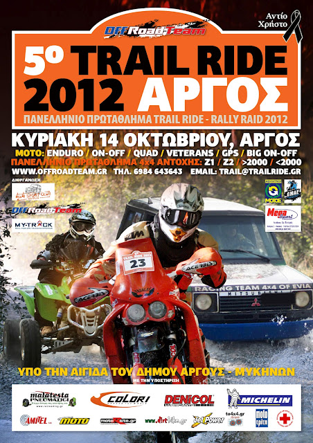 Πανελλήνιο Πρωτάθλημα Rally Raid - Trail Ride 2012 - 5ος Αγώνας Άργος 14 Οκτωβρίου - Φωτογραφία 2