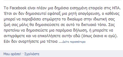 Η αστειότητα του κειμένου για τα προσωπικά δεδομένα που αναπαράγεται στο ελληνικό Facebook! - Φωτογραφία 2