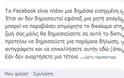 Η αστειότητα του κειμένου για τα προσωπικά δεδομένα που αναπαράγεται στο ελληνικό Facebook! - Φωτογραφία 2