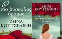 Διαγωνισμός από τις εκδόσεις Λιβάνη και το tromaktiko με ΔΩΡΟ 5 μυθιστορήματα από το νέο βιβλίο της Ζήνας Κουτσελίνη
