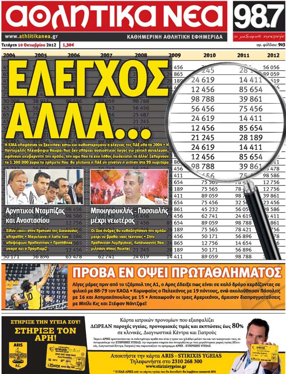 ΠΡΩΤΟΣΕΛΙΔΑ ΑΘΛΗΤΙΚΩΝ ΕΦΗΜΕΡΙΔΩΝ 10/10/2012 - Φωτογραφία 13