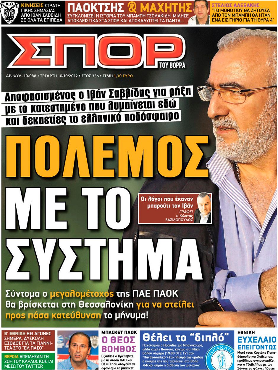 ΠΡΩΤΟΣΕΛΙΔΑ ΑΘΛΗΤΙΚΩΝ ΕΦΗΜΕΡΙΔΩΝ 10/10/2012 - Φωτογραφία 8