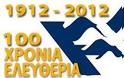 Ανακοίνωση προγράμματος εκδηλώσεων για τα 100 χρόνια από την απελευθέρωση της Κ. Μακεδονίας Π.Ε. Πέλλας