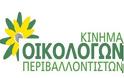 Κύπρος: Ανάμεσα σε Αναστασιάδη και Λιλλήκα επιλέγουν στις 4/11 οι Οικολόγοι