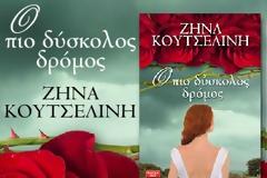 Δείτε τις 5 τυχερές αναγνώστριες που κερδίζουν από ένα βιβλίο από το μυθιστόρημα της Ζήνας Κουτσελίνη