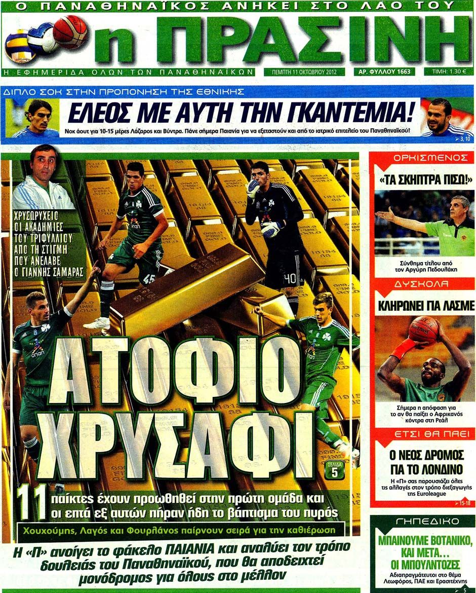 ΠΡΩΤΟΣΕΛΙΔΑ ΑΘΛΗΤΙΚΩΝ ΕΦΗΜΕΡΙΔΩΝ 11/10/2012 - Φωτογραφία 10