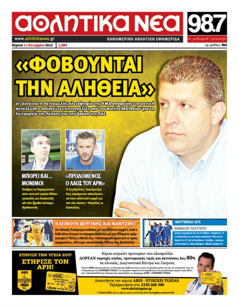 ΠΡΩΤΟΣΕΛΙΔΑ ΑΘΛΗΤΙΚΩΝ ΕΦΗΜΕΡΙΔΩΝ 11/10/2012 - Φωτογραφία 11
