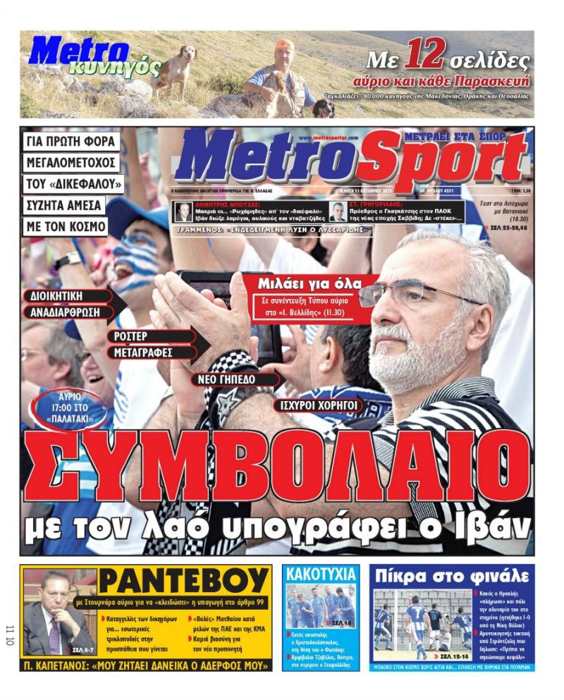 ΠΡΩΤΟΣΕΛΙΔΑ ΑΘΛΗΤΙΚΩΝ ΕΦΗΜΕΡΙΔΩΝ 11/10/2012 - Φωτογραφία 13