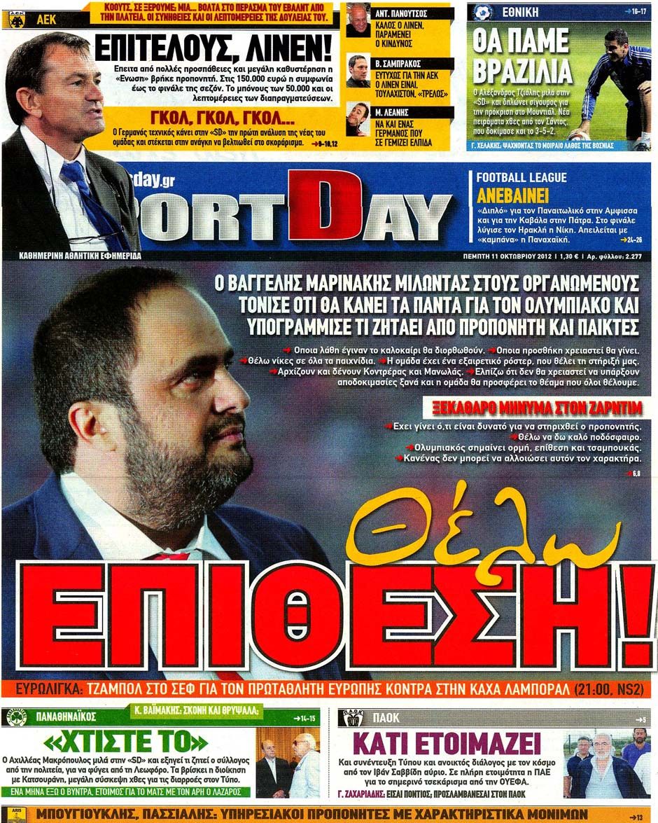 ΠΡΩΤΟΣΕΛΙΔΑ ΑΘΛΗΤΙΚΩΝ ΕΦΗΜΕΡΙΔΩΝ 11/10/2012 - Φωτογραφία 4