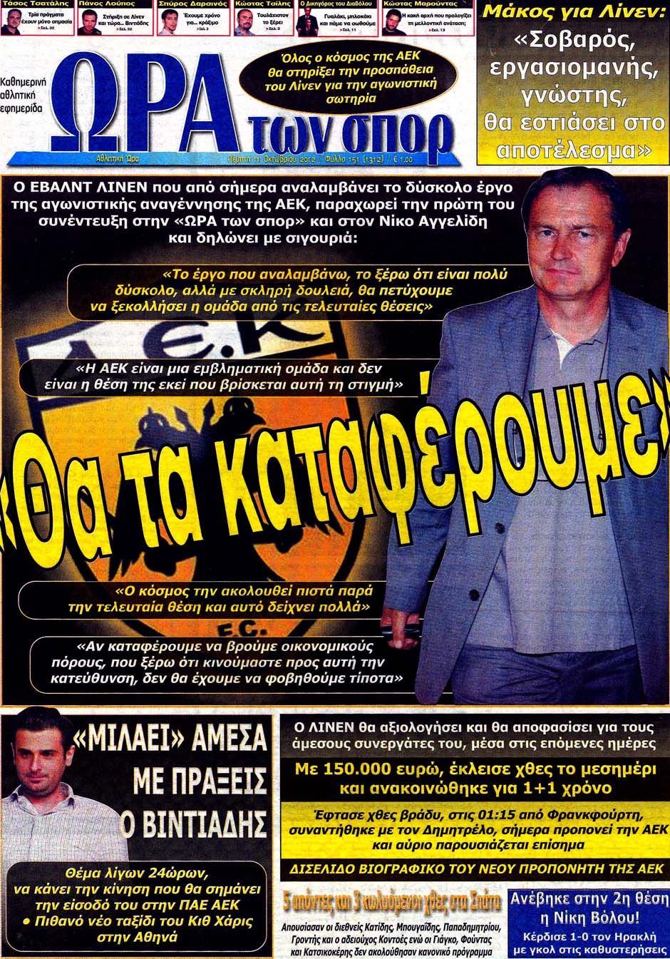 ΠΡΩΤΟΣΕΛΙΔΑ ΑΘΛΗΤΙΚΩΝ ΕΦΗΜΕΡΙΔΩΝ 11/10/2012 - Φωτογραφία 7