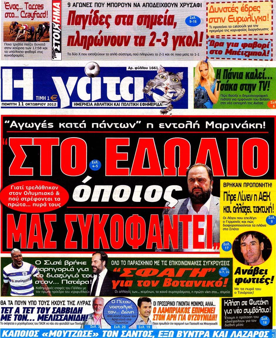 ΠΡΩΤΟΣΕΛΙΔΑ ΑΘΛΗΤΙΚΩΝ ΕΦΗΜΕΡΙΔΩΝ 11/10/2012 - Φωτογραφία 8