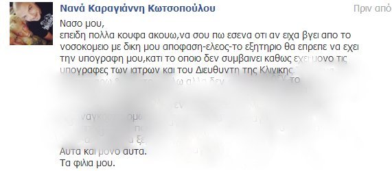 Δηλώσεις Νανάς Καραγιάννη: «Δεν υπέγραψα ποτέ εξιτήριο» - Φωτογραφία 2