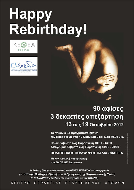 HAPPY REBIRTHDAY: Αναδρομική έκθεση αφίσας ΚΕΘΕΑ & του Κ.Π. «Σχεδία» για τα ναρκωτικά, την πρόληψη και την απεξάρτηση στα Ιωάννινα - Φωτογραφία 2