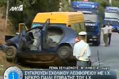 Εικόνες από το αιματηρό τροχαίο ΙΧ αυτοκινήτου με σχολικό λεωφορείο στη Χελιδονούς – Σκοτώθηκε 10χρονο παιδάκι…