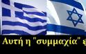 Το μείζον ερώτημα είναι το τρίγωνο Ελλάδα - Κύπρος - Ισραήλ!