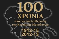 Εκδήλωση για τα 100 χρόνια - Έδεσσα
