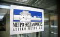 Το μετρό Θεσσαλονίκης μπορεί να είναι έτοιμο στις αρχές του 2017, λέει η κυβέρνηση