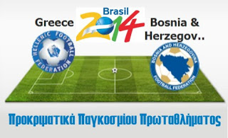 Ελλάδα - Βοσνία [0-0] Ημίχρονο - Φωτογραφία 1
