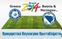 Ελλάδα - Βοσνία [0-0] Ημίχρονο