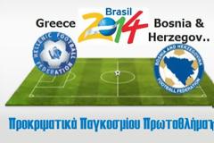 Ελλάδα - Βοσνία [0-0] Ημίχρονο