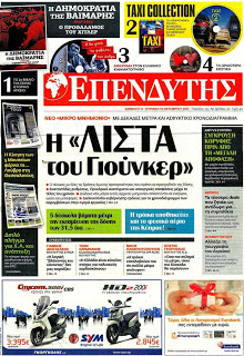 Tα πρωτοσέλιδα της Κυριακής (14 Οκτ 2012) - Φωτογραφία 11