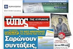 Tα πρωτοσέλιδα της Κυριακής (14 Οκτ 2012)