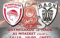 ΣΕ LIVE STREAMING ΟΛΥΜΠΙΑΚΟΣ - ΠΑΟΚ (19:00)