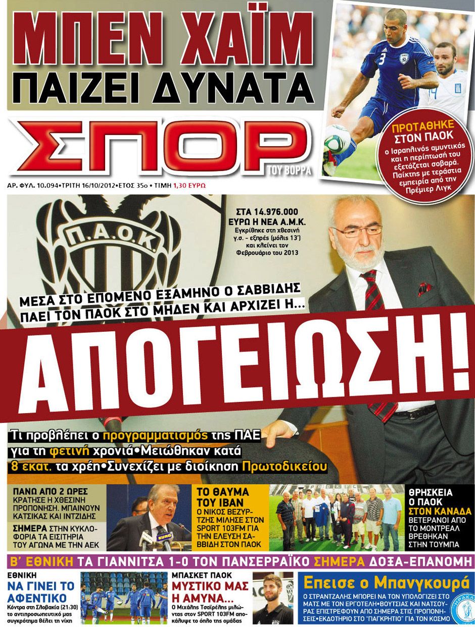 ΠΡΩΤΟΣΕΛΙΔΑ ΑΘΛΗΤΙΚΩΝ ΕΦΗΜΕΡΙΔΩΝ 16/10/2012 - Φωτογραφία 9