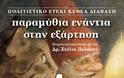 ΚΕΘΕΑ ΔΙΑΒΑΣΗ: «Παραμύθια ενάντια στην Εξάρτηση» - Φωτογραφία 2