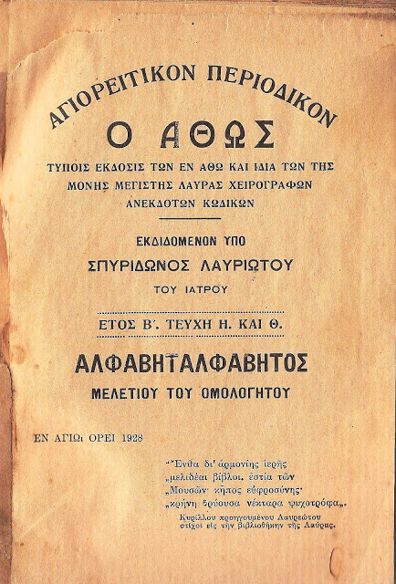 2053 - Αγιορειτικόν Περιοδικόν «Ο Άθως», 1928 - Φωτογραφία 1