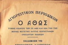2053 - Αγιορειτικόν Περιοδικόν «Ο Άθως», 1928