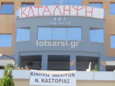 Κατάληψη επ΄ αορίστου γίνεται από σήμερα το πρωί στο κτίριο όπου στεγάζεται η ΔΟΥ Καστοριάς - Φωτογραφία 2