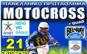 Πανελλήνιο Πρωτάθλημα Motocross, 7ος γύρος στα Τρίκαλα στις 21 Οκτ.