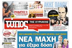 Tα πρωτοσέλιδα της Κυριακής (21-10-2012)