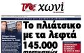 Tα πρωτοσέλιδα της Κυριακής (21-10-2012) - Φωτογραφία 4