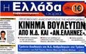 Tα πρωτοσέλιδα της Κυριακής (21-10-2012) - Φωτογραφία 6