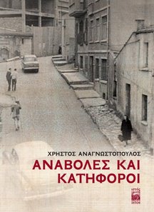 Τουρκία: Κυκλοφόρησε το πρώτο μυθιστόρημα στα ελληνικά μετά από 50 χρόνια διακοπής της ελληνικής εκδοτικής δραστηριότητας στην Κωνσταντινούπολη - Φωτογραφία 1