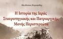 Παρουσίαση του βιβλίου: Η Ιστορία της Ιεράς Σταυροπηγιακής και Πατριαρχικής Μονής Περιστερεώτα