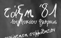 Συνάντηση συμμαθητών Τάξη ‘81 - 1ου Λυκείου Φλώρινας