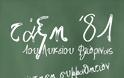 Συνάντηση συμμαθητών Τάξη ‘81 - 1ου Λυκείου Φλώρινας - Φωτογραφία 2