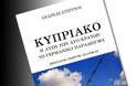 Βιβλίο του καθηγητή Ιστορίας στο Πανεπιστήμιο Κρήτης Ανδρέα Στεργίου «Κυπριακό, η λύση των δύο κρατών»